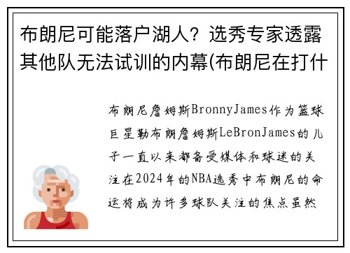 布朗尼可能落户湖人？选秀专家透露其他队无法试训的内幕(布朗尼在打什么联赛)