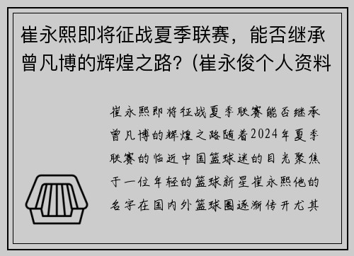 崔永熙即将征战夏季联赛，能否继承曾凡博的辉煌之路？(崔永俊个人资料)