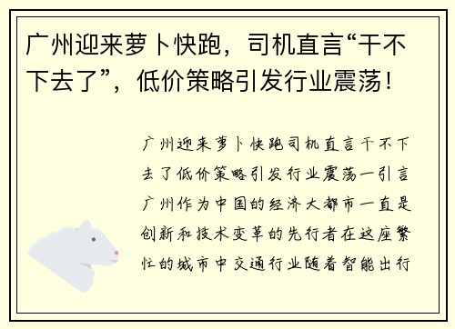 广州迎来萝卜快跑，司机直言“干不下去了”，低价策略引发行业震荡！
