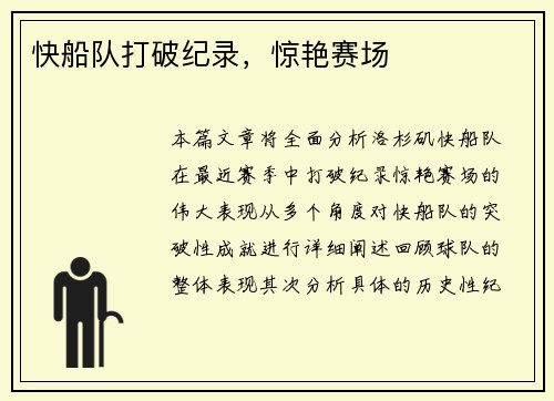 快船队打破纪录，惊艳赛场