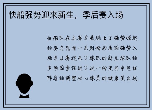 快船强势迎来新生，季后赛入场