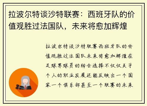 拉波尔特谈沙特联赛：西班牙队的价值观胜过法国队，未来将愈加辉煌