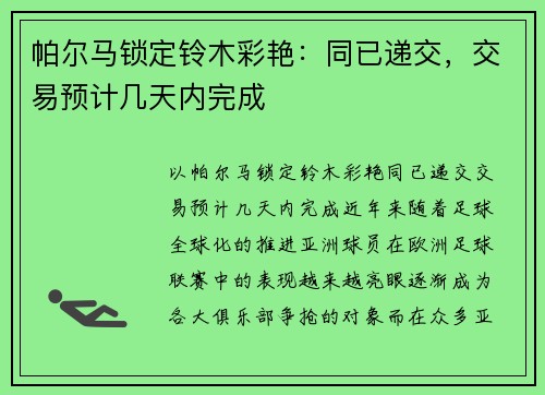 帕尔马锁定铃木彩艳：同已递交，交易预计几天内完成