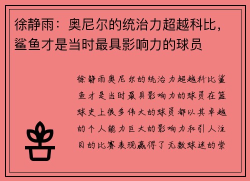 徐静雨：奥尼尔的统治力超越科比，鲨鱼才是当时最具影响力的球员