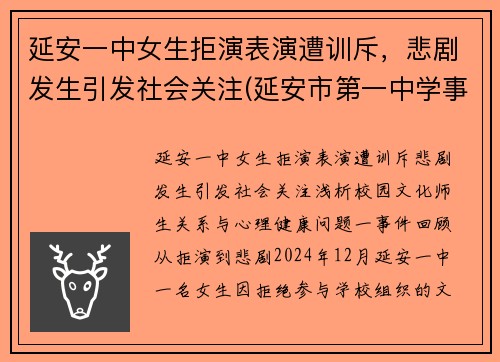 延安一中女生拒演表演遭训斥，悲剧发生引发社会关注(延安市第一中学事件)