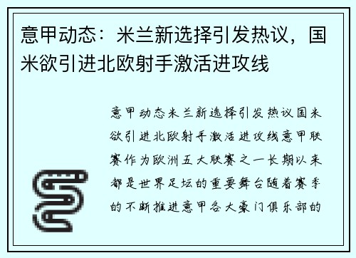 意甲动态：米兰新选择引发热议，国米欲引进北欧射手激活进攻线