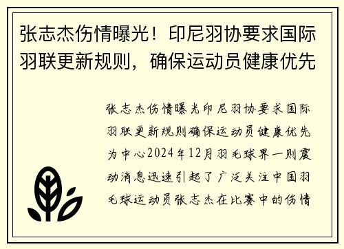 张志杰伤情曝光！印尼羽协要求国际羽联更新规则，确保运动员健康优先