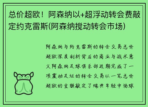总价超欧！阿森纳以+超浮动转会费敲定约克雷斯(阿森纳搅动转会市场)