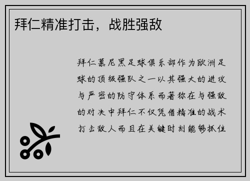 拜仁精准打击，战胜强敌