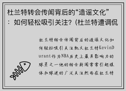 杜兰特转会传闻背后的“造谣文化”：如何轻松吸引关注？(杜兰特遭调侃)