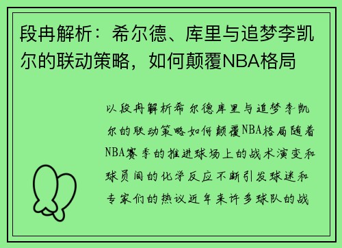 段冉解析：希尔德、库里与追梦李凯尔的联动策略，如何颠覆NBA格局