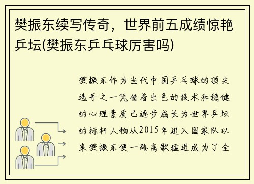 樊振东续写传奇，世界前五成绩惊艳乒坛(樊振东乒乓球厉害吗)