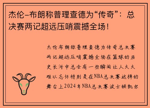 杰伦-布朗称普理查德为“传奇”：总决赛两记超远压哨震撼全场！