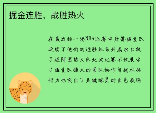 掘金连胜，战胜热火
