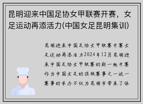 昆明迎来中国足协女甲联赛开赛，女足运动再添活力(中国女足昆明集训)