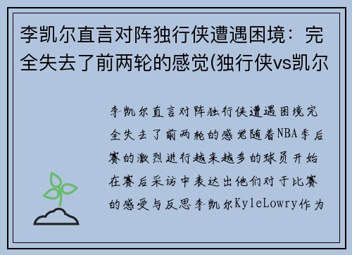 李凯尔直言对阵独行侠遭遇困境：完全失去了前两轮的感觉(独行侠vs凯尔特人全场回放)