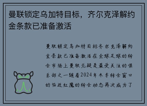 曼联锁定乌加特目标，齐尔克泽解约金条款已准备激活