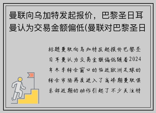 曼联向乌加特发起报价，巴黎圣日耳曼认为交易金额偏低(曼联对巴黎圣日耳曼比分预测)