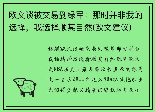 欧文谈被交易到绿军：那时并非我的选择，我选择顺其自然(欧文建议)