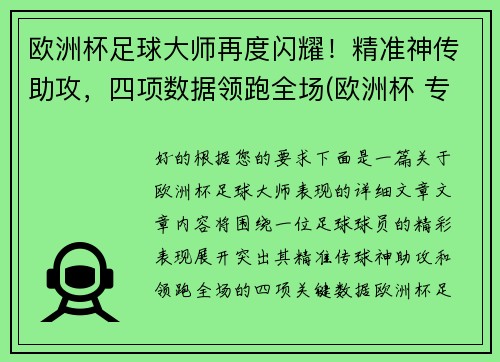 欧洲杯足球大师再度闪耀！精准神传助攻，四项数据领跑全场(欧洲杯 专家)