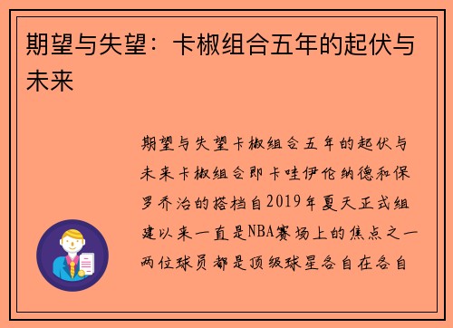 期望与失望：卡椒组合五年的起伏与未来