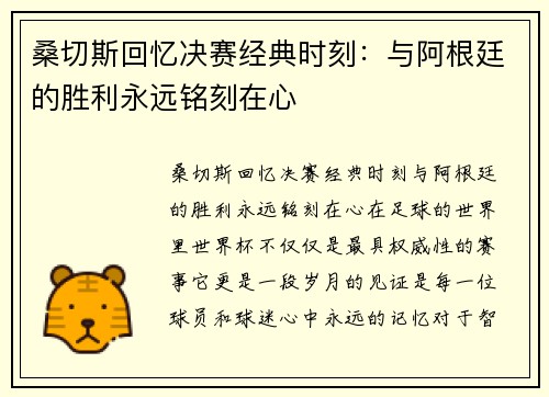 桑切斯回忆决赛经典时刻：与阿根廷的胜利永远铭刻在心