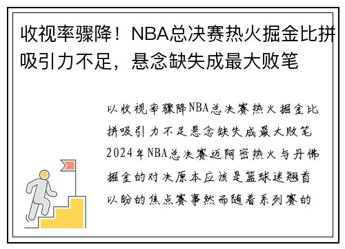 收视率骤降！NBA总决赛热火掘金比拼吸引力不足，悬念缺失成最大败笔