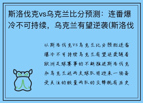斯洛伐克vs乌克兰比分预测：连番爆冷不可持续，乌克兰有望逆袭(斯洛伐克vs捷克战绩)