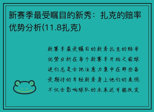 新赛季最受瞩目的新秀：扎克的赔率优势分析(11.8扎克)