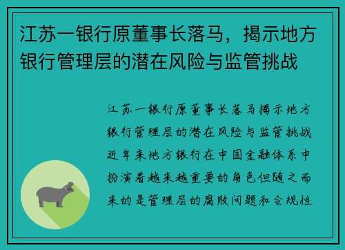 江苏一银行原董事长落马，揭示地方银行管理层的潜在风险与监管挑战