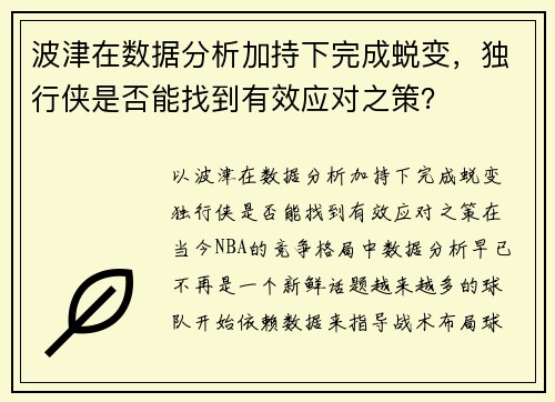 波津在数据分析加持下完成蜕变，独行侠是否能找到有效应对之策？