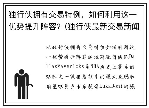 独行侠拥有交易特例，如何利用这一优势提升阵容？(独行侠最新交易新闻)