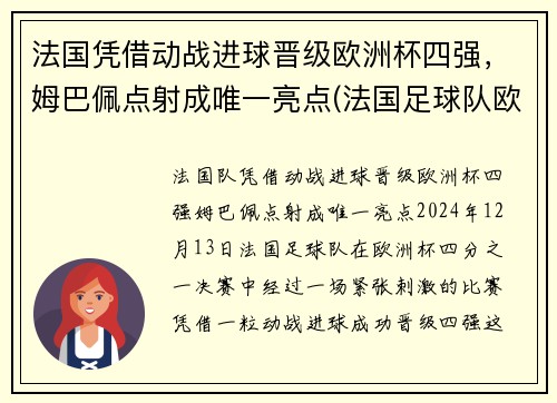 法国凭借动战进球晋级欧洲杯四强，姆巴佩点射成唯一亮点(法国足球队欧洲杯)