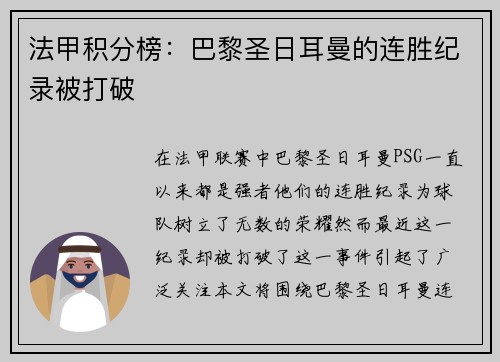 法甲积分榜：巴黎圣日耳曼的连胜纪录被打破