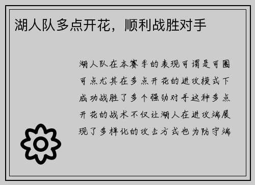 湖人队多点开花，顺利战胜对手