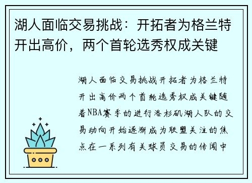 湖人面临交易挑战：开拓者为格兰特开出高价，两个首轮选秀权成关键