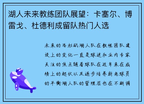 湖人未来教练团队展望：卡塞尔、博雷戈、杜德利成留队热门人选