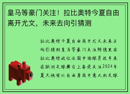 皇马等豪门关注！拉比奥特今夏自由离开尤文，未来去向引猜测