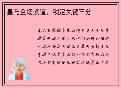 皇马全场紧逼，锁定关键三分