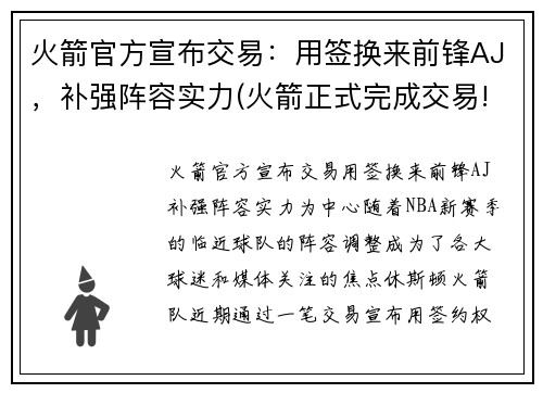 火箭官方宣布交易：用签换来前锋AJ，补强阵容实力(火箭正式完成交易!)
