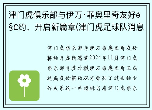 津门虎俱乐部与伊万·菲奥里奇友好解约，开启新篇章(津门虎足球队消息)