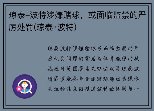 琼泰-波特涉嫌赌球，或面临监禁的严厉处罚(琼泰·波特)