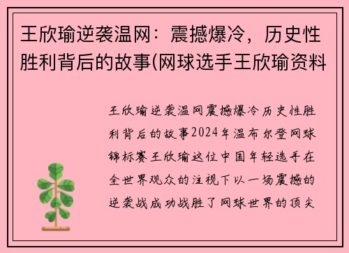 王欣瑜逆袭温网：震撼爆冷，历史性胜利背后的故事(网球选手王欣瑜资料)