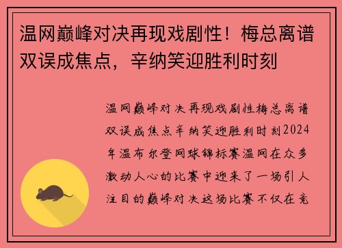 温网巅峰对决再现戏剧性！梅总离谱双误成焦点，辛纳笑迎胜利时刻