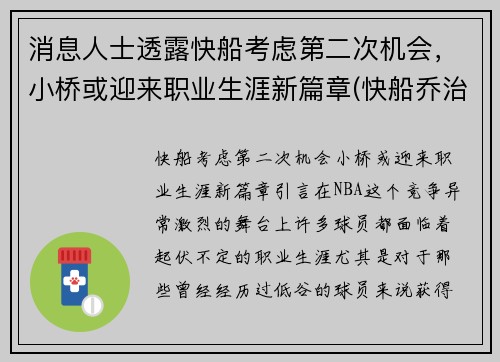 消息人士透露快船考虑第二次机会，小桥或迎来职业生涯新篇章(快船乔治最新消息)