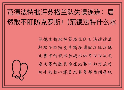 范德法特批评苏格兰队失误连连：居然敢不盯防克罗斯！(范德法特什么水平)