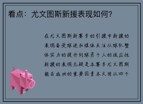 看点：尤文图斯新援表现如何？