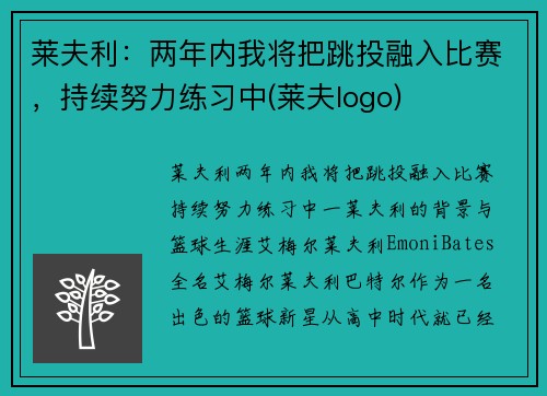 莱夫利：两年内我将把跳投融入比赛，持续努力练习中(莱夫logo)