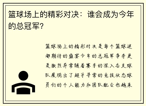 篮球场上的精彩对决：谁会成为今年的总冠军？