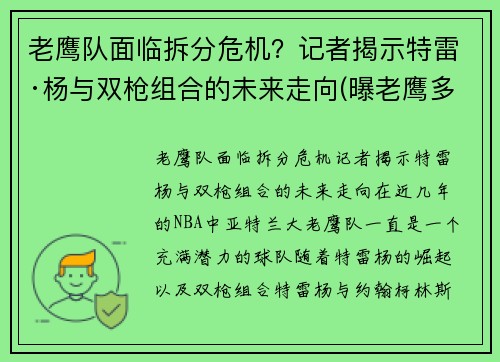 老鹰队面临拆分危机？记者揭示特雷·杨与双枪组合的未来走向(曝老鹰多位球员要求换帅 特雷-杨与其存有长期矛盾)